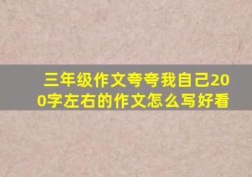 三年级作文夸夸我自己200字左右的作文怎么写好看