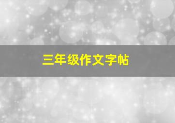 三年级作文字帖