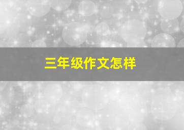 三年级作文怎样