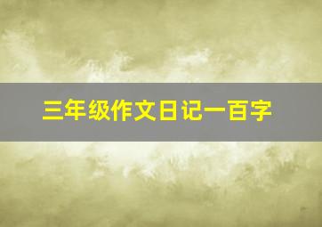 三年级作文日记一百字