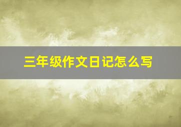 三年级作文日记怎么写