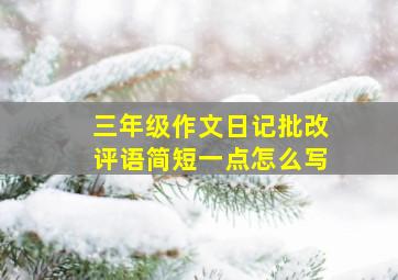 三年级作文日记批改评语简短一点怎么写