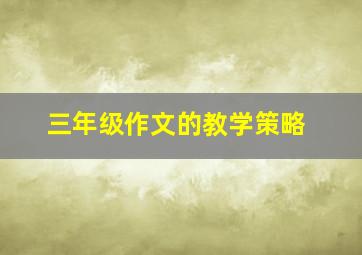 三年级作文的教学策略