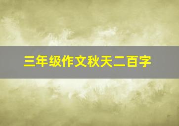 三年级作文秋天二百字