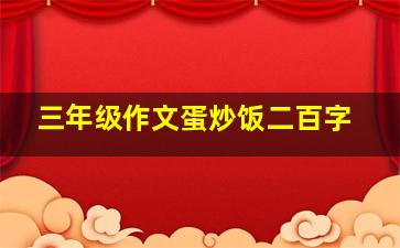 三年级作文蛋炒饭二百字