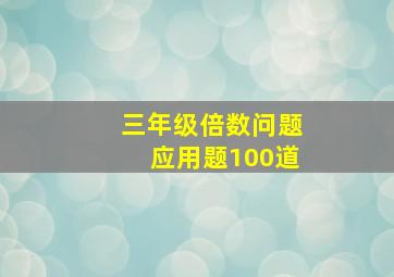 三年级倍数问题应用题100道