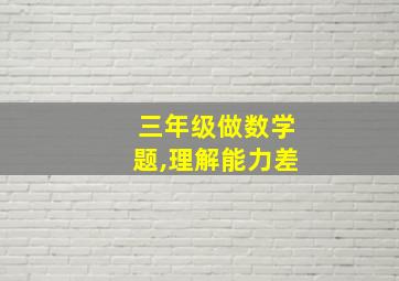 三年级做数学题,理解能力差