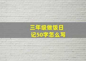 三年级做饭日记50字怎么写