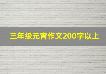 三年级元宵作文200字以上