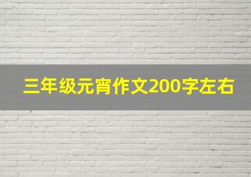 三年级元宵作文200字左右