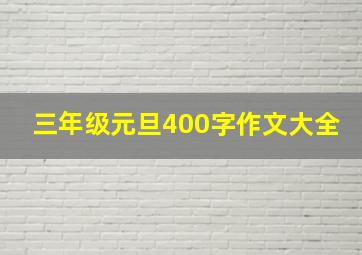 三年级元旦400字作文大全