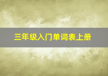 三年级入门单词表上册