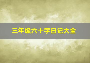 三年级六十字日记大全