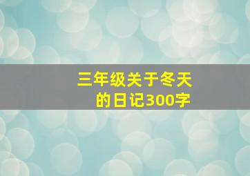 三年级关于冬天的日记300字