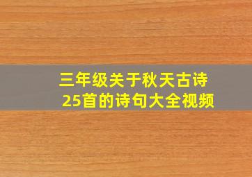 三年级关于秋天古诗25首的诗句大全视频