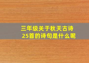 三年级关于秋天古诗25首的诗句是什么呢