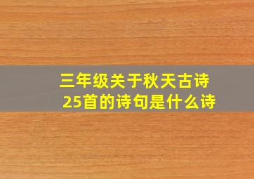 三年级关于秋天古诗25首的诗句是什么诗