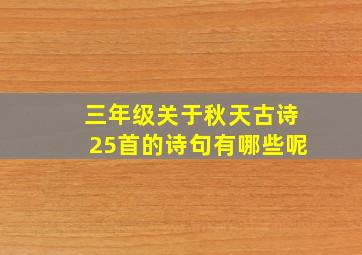 三年级关于秋天古诗25首的诗句有哪些呢