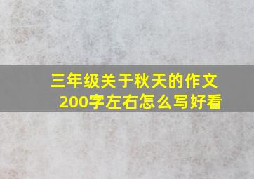 三年级关于秋天的作文200字左右怎么写好看