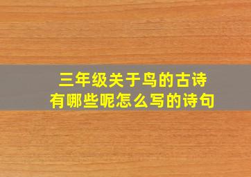 三年级关于鸟的古诗有哪些呢怎么写的诗句