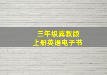 三年级冀教版上册英语电子书