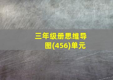 三年级册思维导图(456)单元