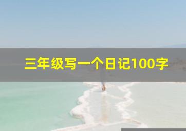 三年级写一个日记100字