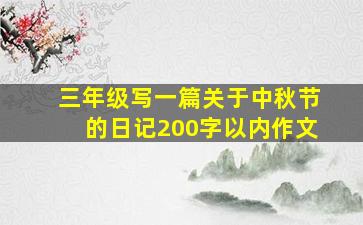 三年级写一篇关于中秋节的日记200字以内作文