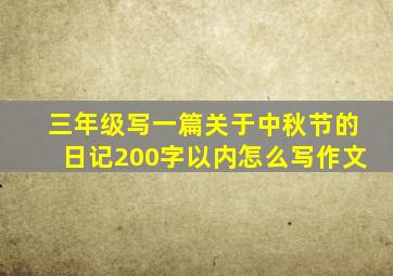 三年级写一篇关于中秋节的日记200字以内怎么写作文