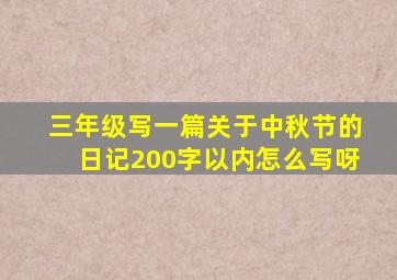 三年级写一篇关于中秋节的日记200字以内怎么写呀