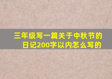 三年级写一篇关于中秋节的日记200字以内怎么写的