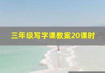 三年级写字课教案20课时