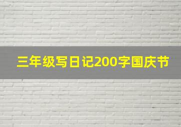 三年级写日记200字国庆节