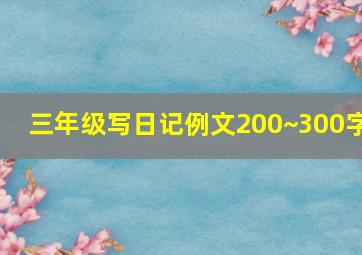 三年级写日记例文200~300字