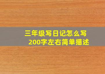 三年级写日记怎么写200字左右简单描述