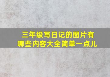 三年级写日记的图片有哪些内容大全简单一点儿