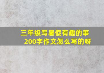 三年级写暑假有趣的事200字作文怎么写的呀