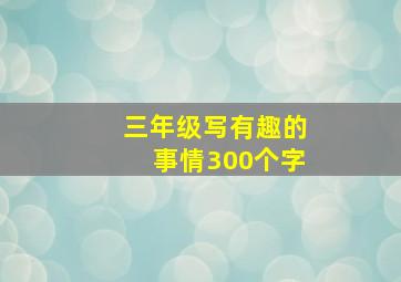 三年级写有趣的事情300个字