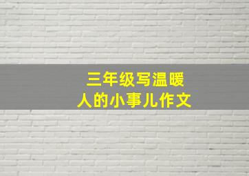 三年级写温暖人的小事儿作文