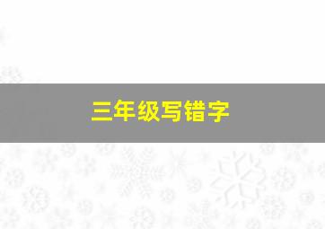 三年级写错字