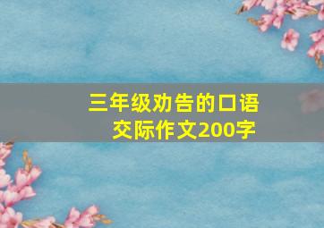 三年级劝告的口语交际作文200字