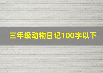 三年级动物日记100字以下