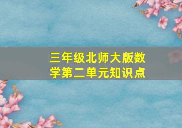 三年级北师大版数学第二单元知识点