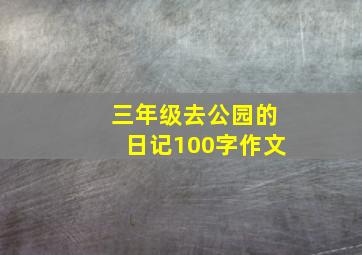 三年级去公园的日记100字作文