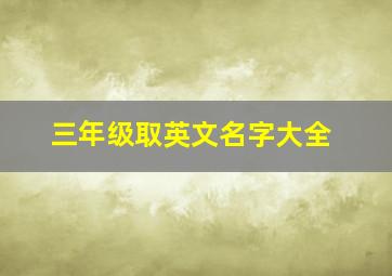 三年级取英文名字大全