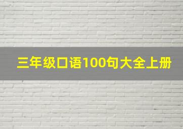 三年级口语100句大全上册