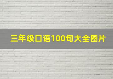 三年级口语100句大全图片