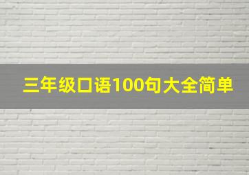 三年级口语100句大全简单