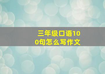 三年级口语100句怎么写作文