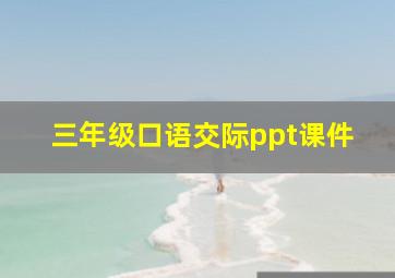 三年级口语交际ppt课件